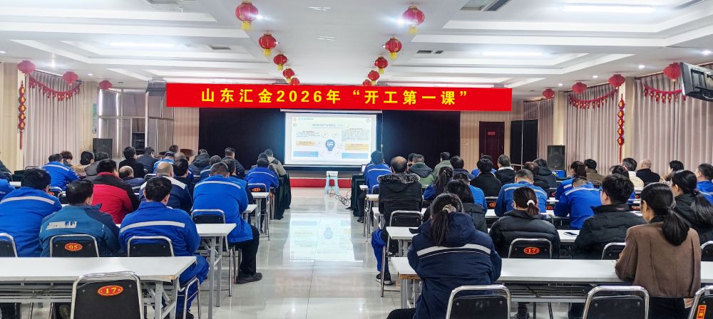 山东汇金彩钢召开 “开工第一课” 筑牢安全生产防线
