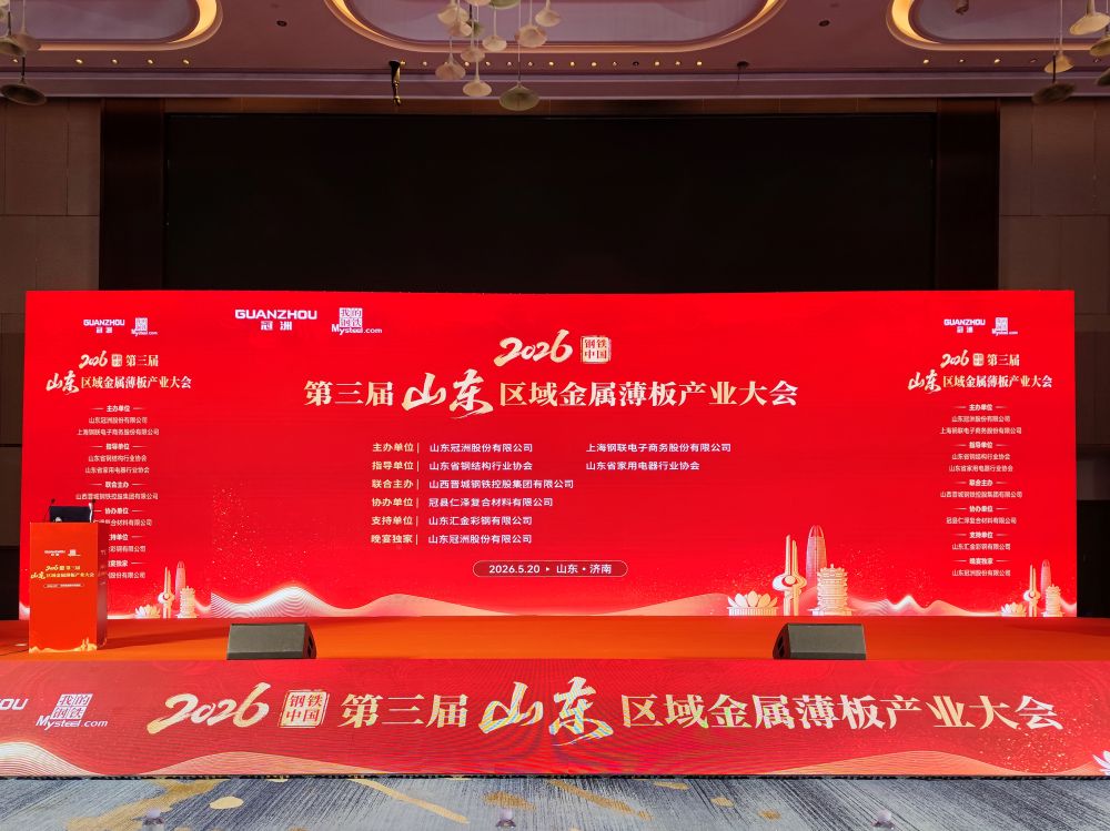 山东汇金彩钢作为支持单位亮<br/>2026钢铁中国・第三届山东区域金属薄板产业大会