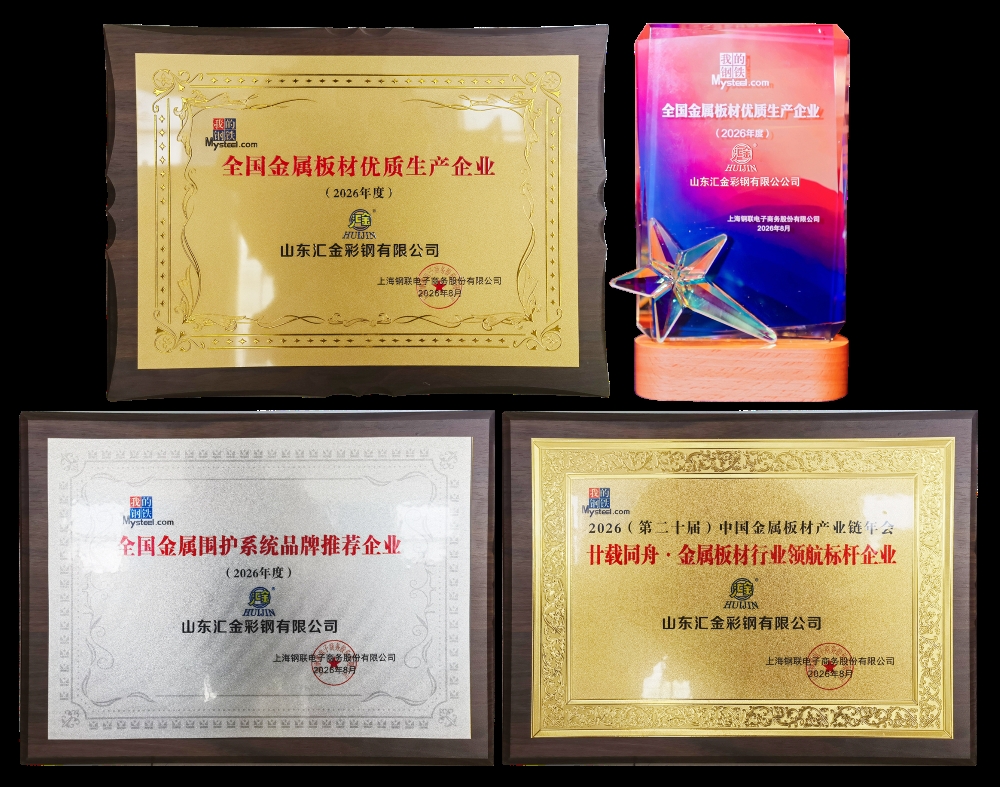 聚力产业链协同｜山东汇金彩钢应邀参加2026第20届中国金属板材产业链年会